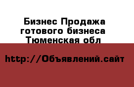 Бизнес Продажа готового бизнеса. Тюменская обл.